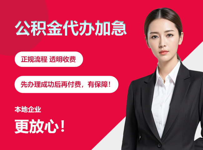 克什克腾公积金提取代办加急