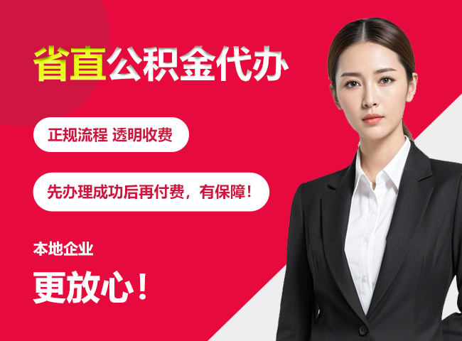 克什克腾省直公积金提取条件